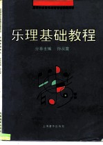 乐理基础教程
