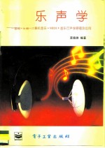 音乐声学 音响·乐器·计算机音乐·MIDI·音乐声学原理及应用