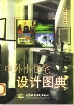 中外小住宅设计图典