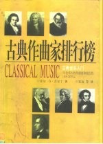 古典作曲家排行榜