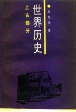 世界历史 上古部分