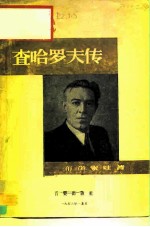查哈罗夫传