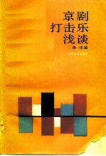 京剧打击乐浅谈