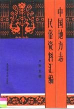 中国地方志民俗资料汇编 西北卷