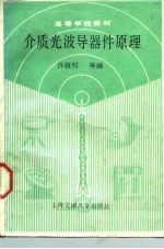 介质光波导器件原理