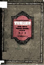 中央音乐学院研究部资料丛刊 管弦乐法原理 第2册