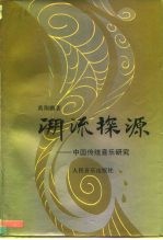 溯流探源 中国传统音乐研究