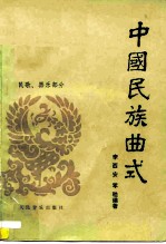 中国民族曲式 民歌、器乐部分