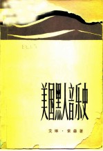 美国黑人音乐史