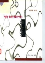 管材塑性加工技术