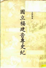 国立福建音专史纪