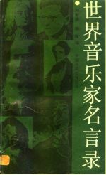 世界音乐家名言录