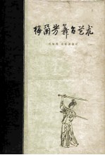 梅兰芳舞台艺术