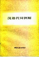 汉语代词例解