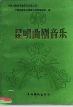 昆明曲剧音乐