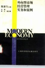 外向型市场经营管理实务和案例