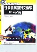 计算机英语时文选读 网络篇