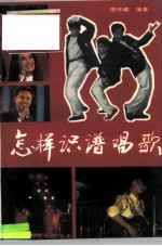 怎样识谱唱歌