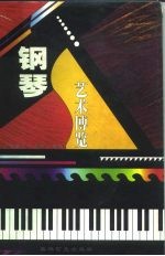 钢琴艺术博览