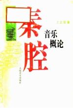 秦腔音乐概论