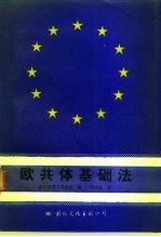欧共体基础法
