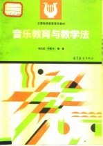 音乐教育与教学法
