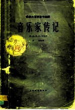 音乐家传记 意、法、西、比、荷部分