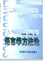 语言学方法论
