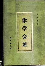 律学会通