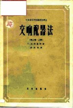 中央音乐学院编译室译丛 交响配器法第2卷· 上