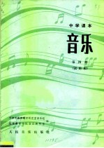 中学课本 音乐 第4册 试用本