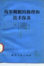 海军舰艇的修理和技术保养