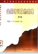 金属材料及热处理 第3版