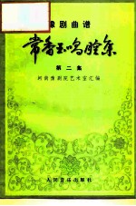 常香玉唱腔集 第2集