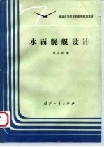 水面舰艇设计