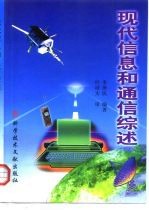 现代信息和通信综述