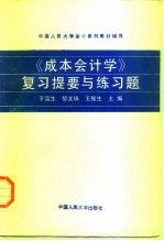 《成本会计学》复习提要与练习题