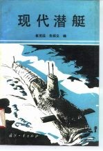 现代潜艇