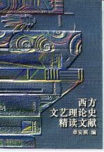 西方文艺理论史精读文献