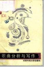 歌曲分析与写作