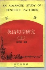高级英语句型研究 上