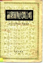 论俄罗斯民间合唱