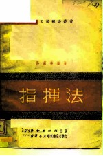 指挥法