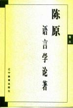 陈原语言学论著