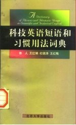 科技英语短语和习惯用法词典
