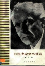 巴托克论文书信选