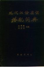 现代汉语实词搭配词典