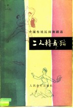 二人转舞蹈 中国传统民间舞蹈选
