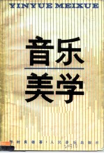 音乐美学