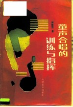 童声合唱的训练与指挥
